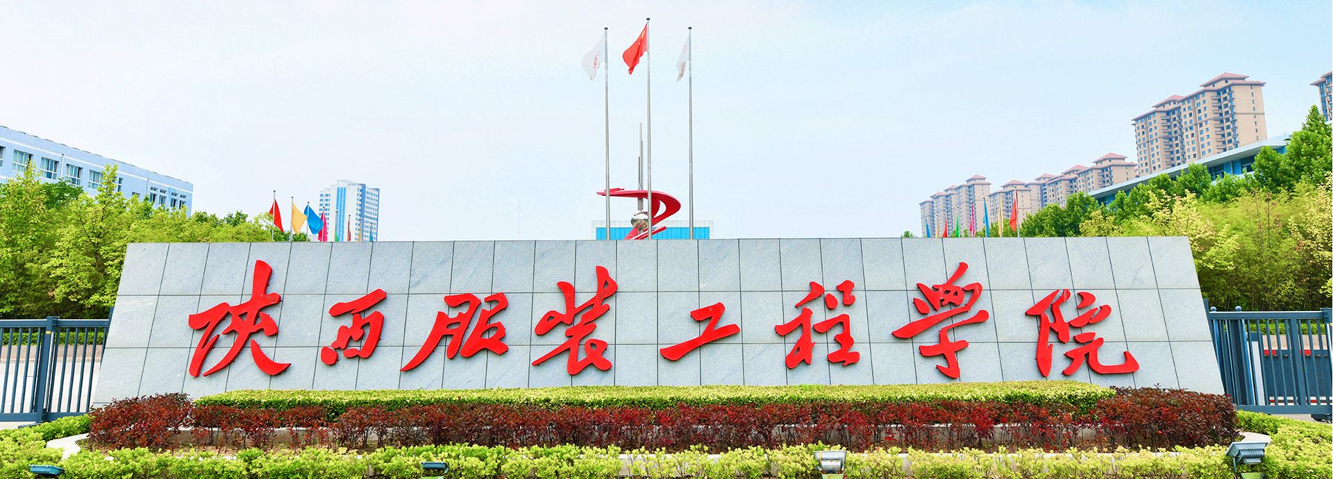 陕西服装工程学院校园建筑外景